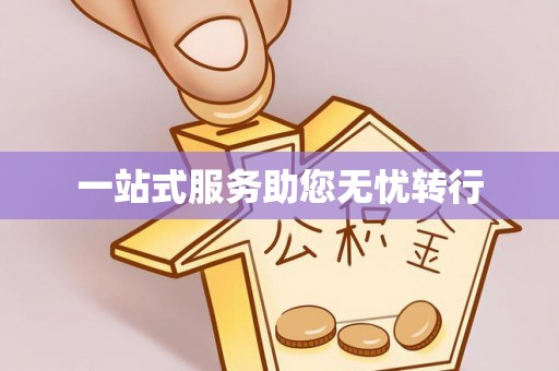 龙岩一站式服务助您无忧转行