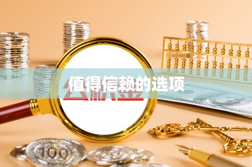 龙岩值得信赖的选项