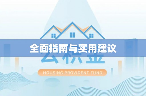 龙岩全面指南与实用建议