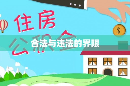 龙岩合法与违法的界限
