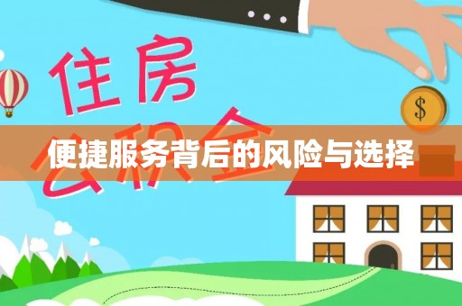 龙岩便捷服务背后的风险与选择