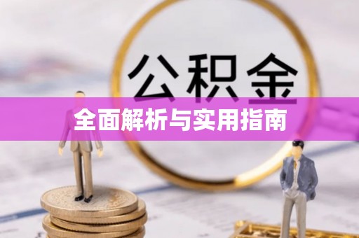 龙岩全面解析与实用指南