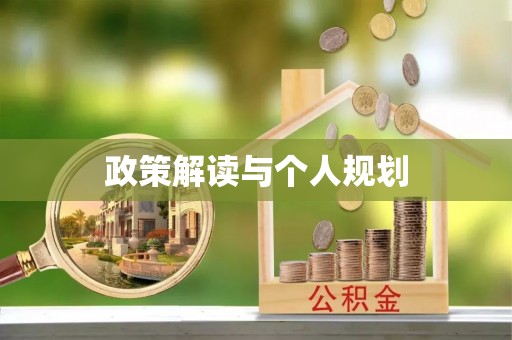 龙岩政策解读与个人规划