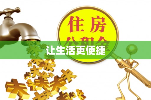 龙岩让生活更便捷