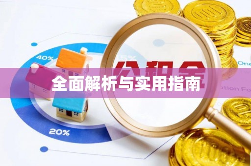 龙岩全面解析与实用指南