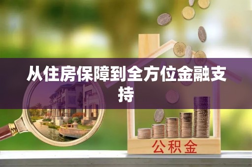 龙岩从住房保障到全方位金融支持