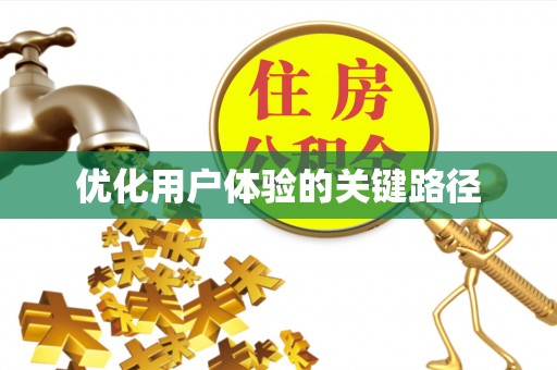 龙岩优化用户体验的关键路径