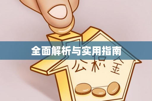 龙岩全面解析与实用指南