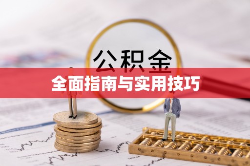 龙岩全面指南与实用技巧