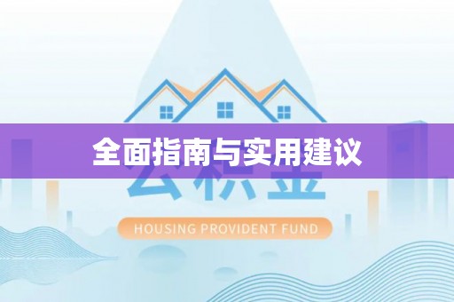 龙岩全面指南与实用建议