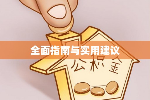 龙岩全面指南与实用建议
