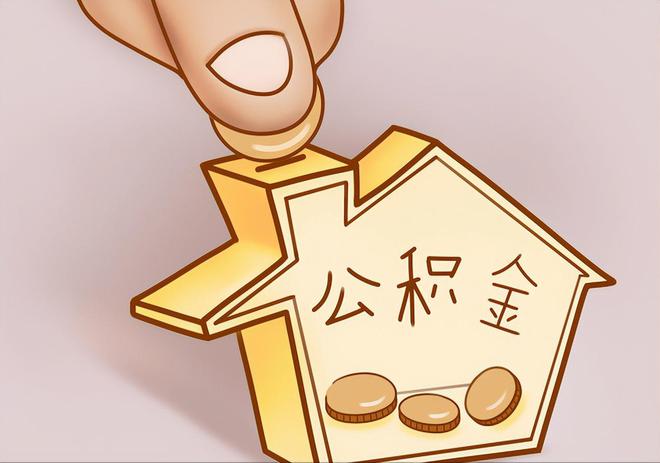 龙岩住房公积金提取代办