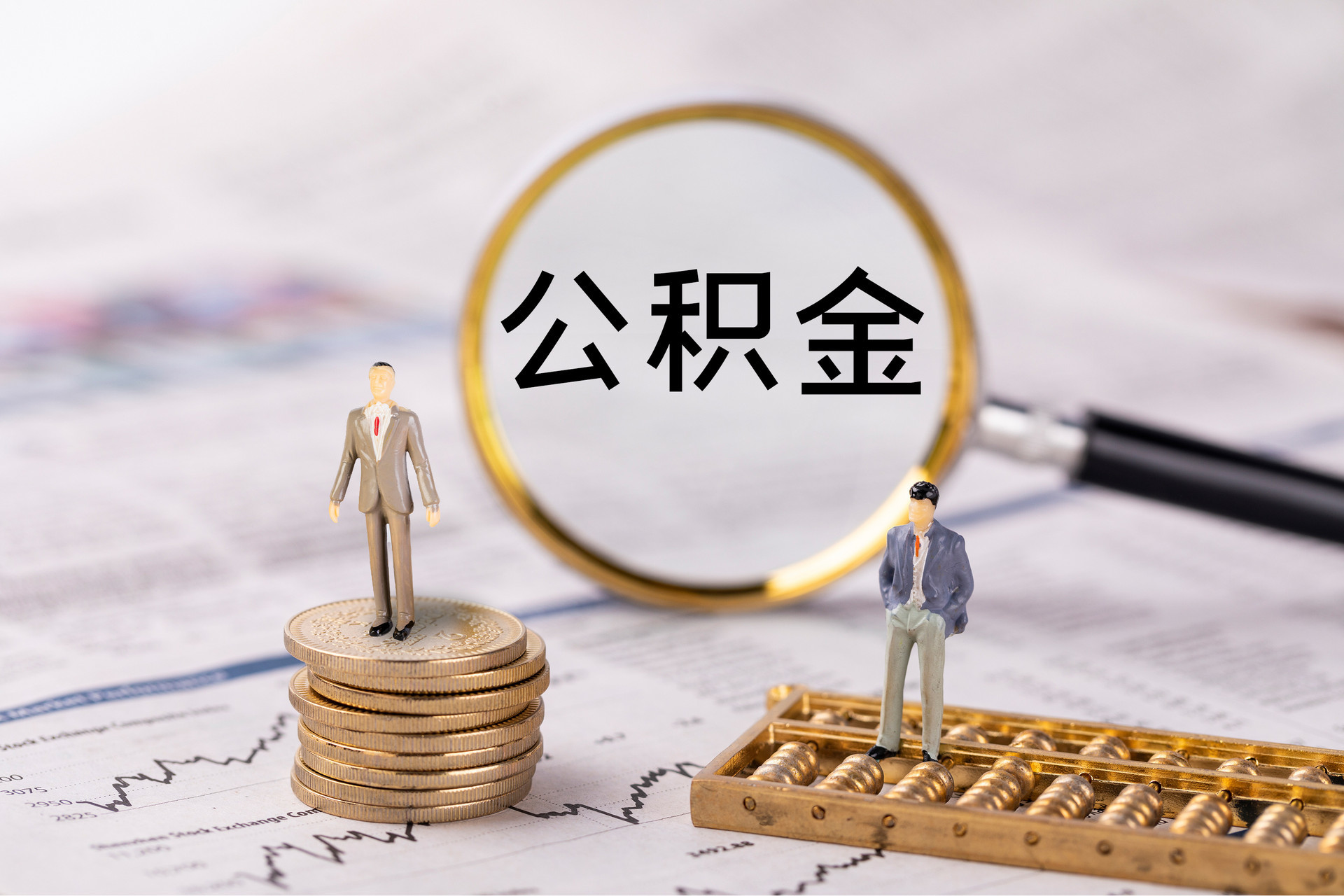 龙岩公积金代办